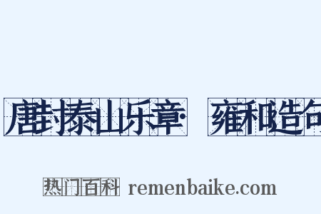 唐封泰山乐章·雍和造句是什么意思的图片